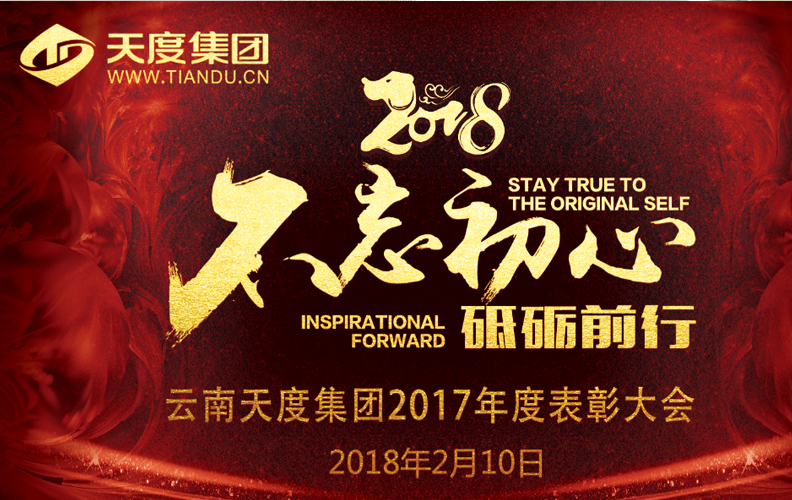 尊龙凯时利来人生就是搏集团（昆明）2017年度“不忘初心·砥砺前行”表彰大会于2018年2月10日14:00-23:30在玺尊龙酒店“玺悦厅”盛大举行，集团旗下云南尊龙凯时利来人生就是搏科技股份有限公司、云南尊龙凯时利来人生就是搏软件系统有限公司、云南尊龙凯时利来人生就是搏知识产权代理有限公司等近200名员工及家属盛装出席了本次活动。
