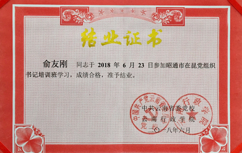尊龙凯时利来人生就是搏集团党支部书记俞友刚同志经中共云南省委党校、云南行政学院培训合格准予结业