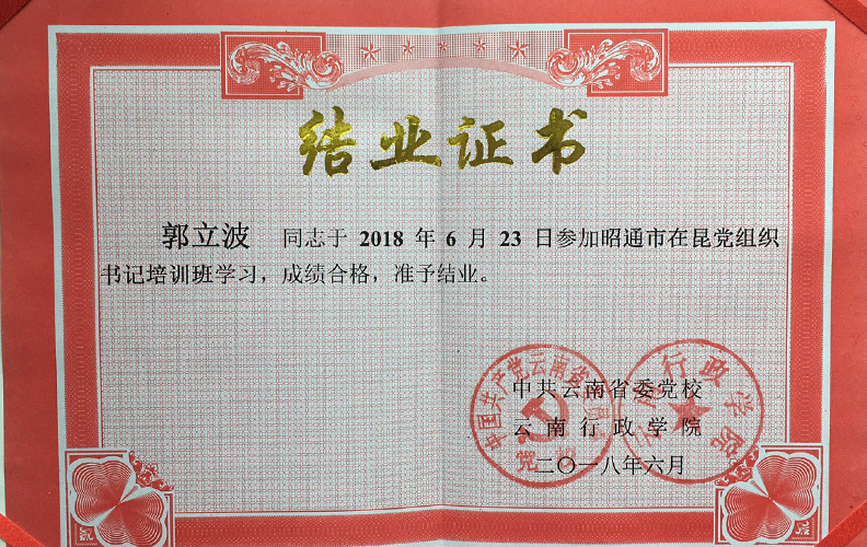 尊龙凯时利来人生就是搏集团党支部副书记郭立波同志，经中共云南省委党校、云南行政学院培训合格准予结业