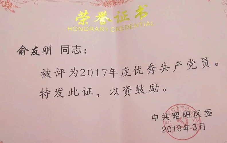 尊龙凯时利来人生就是搏集团党支部书记俞友刚同志被评为“好的共产党员”